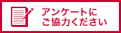 アンケート