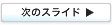 ���̃X���C�h